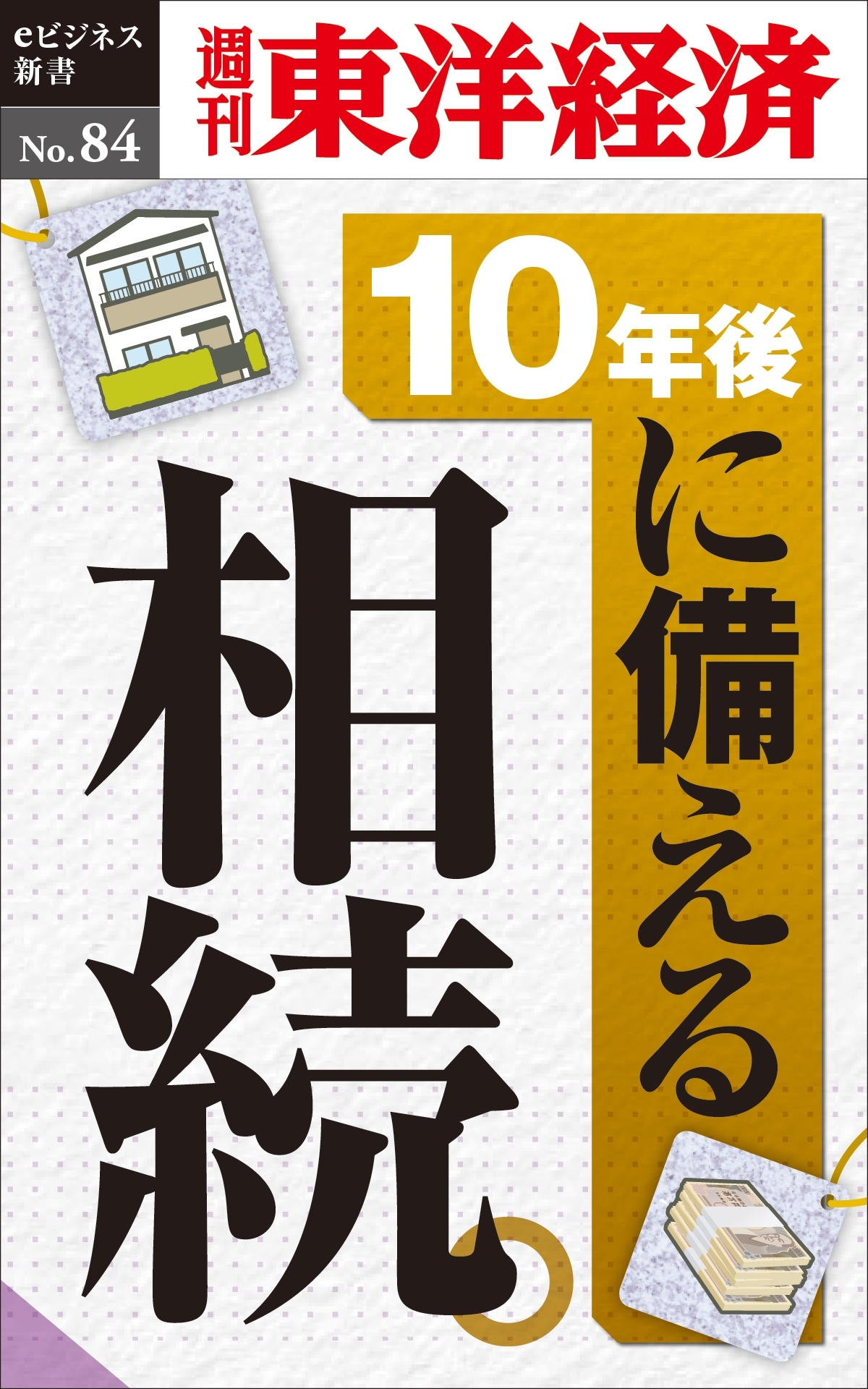 10年後に備える相続－週刊東洋経済eビジネス新書No.84