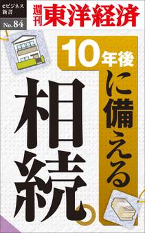 10年後に備える相続-週刊東洋経済eビジネス新書No.84