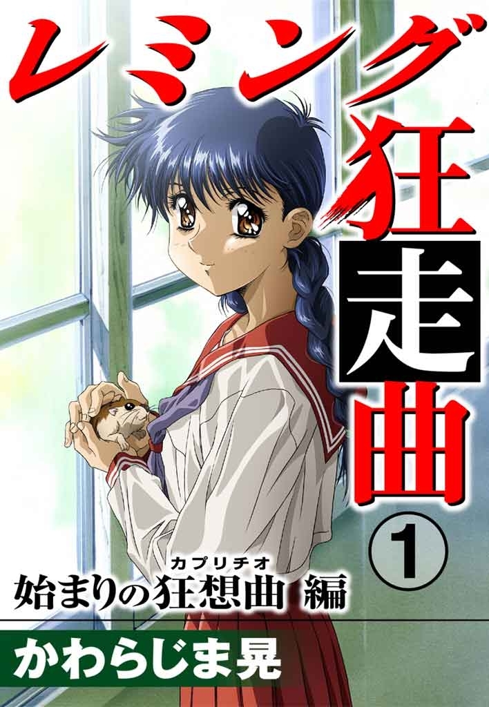 レミング狂走曲１　始まりの狂想曲（カプリチオ）編