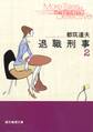 退職刑事2