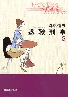 退職刑事2