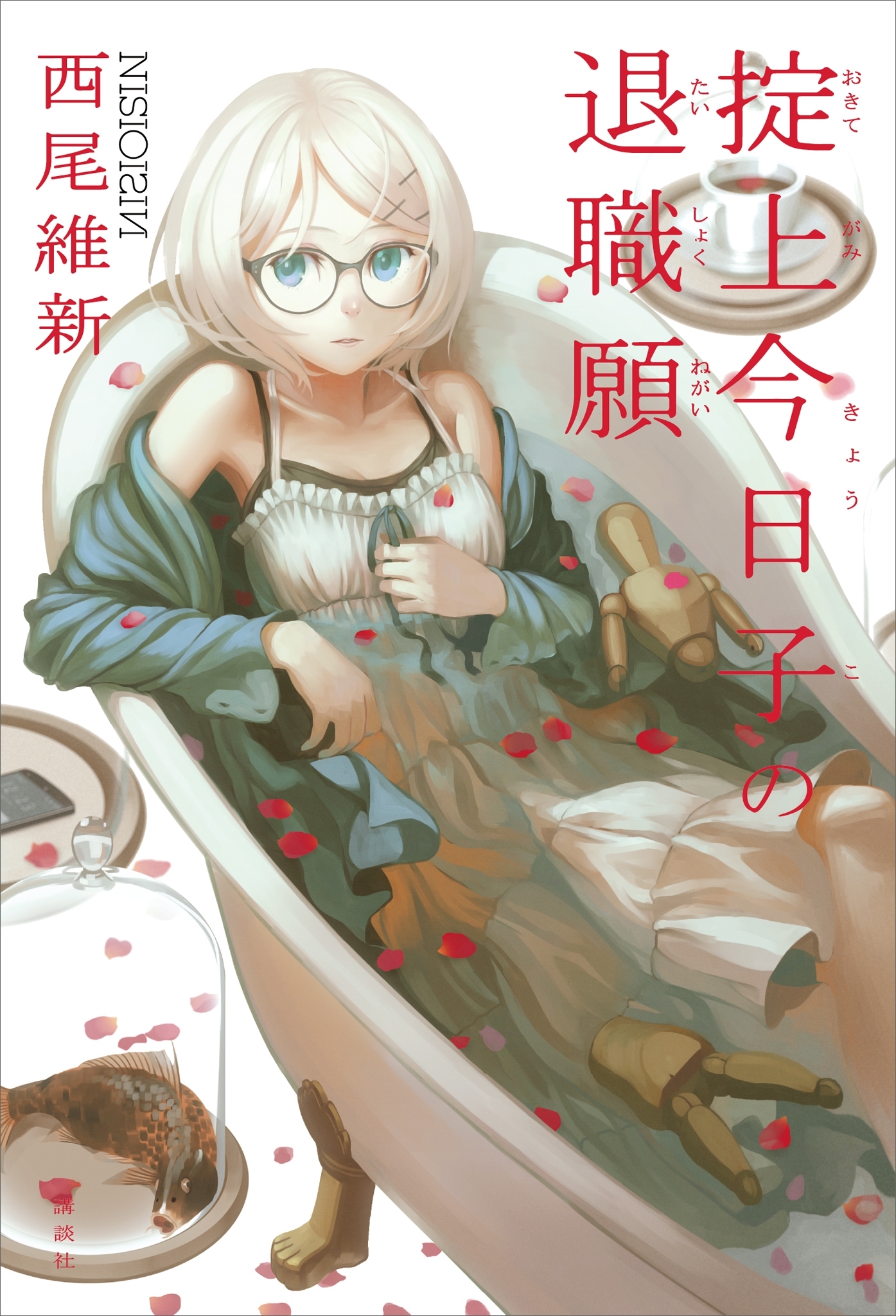 掟上今日子の退職願（単行本版）