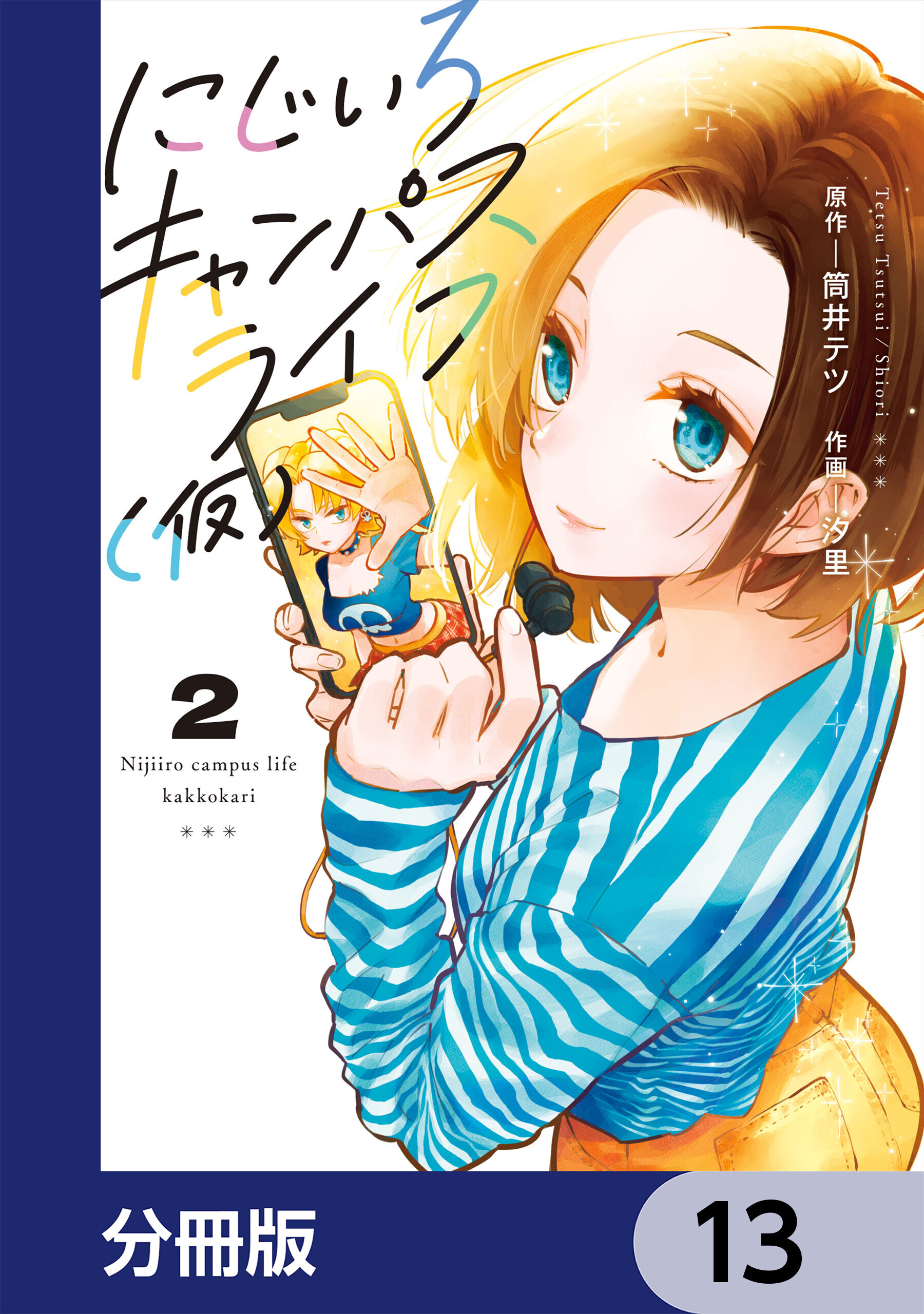 にじいろキャンパスライフ（仮）【分冊版】　13