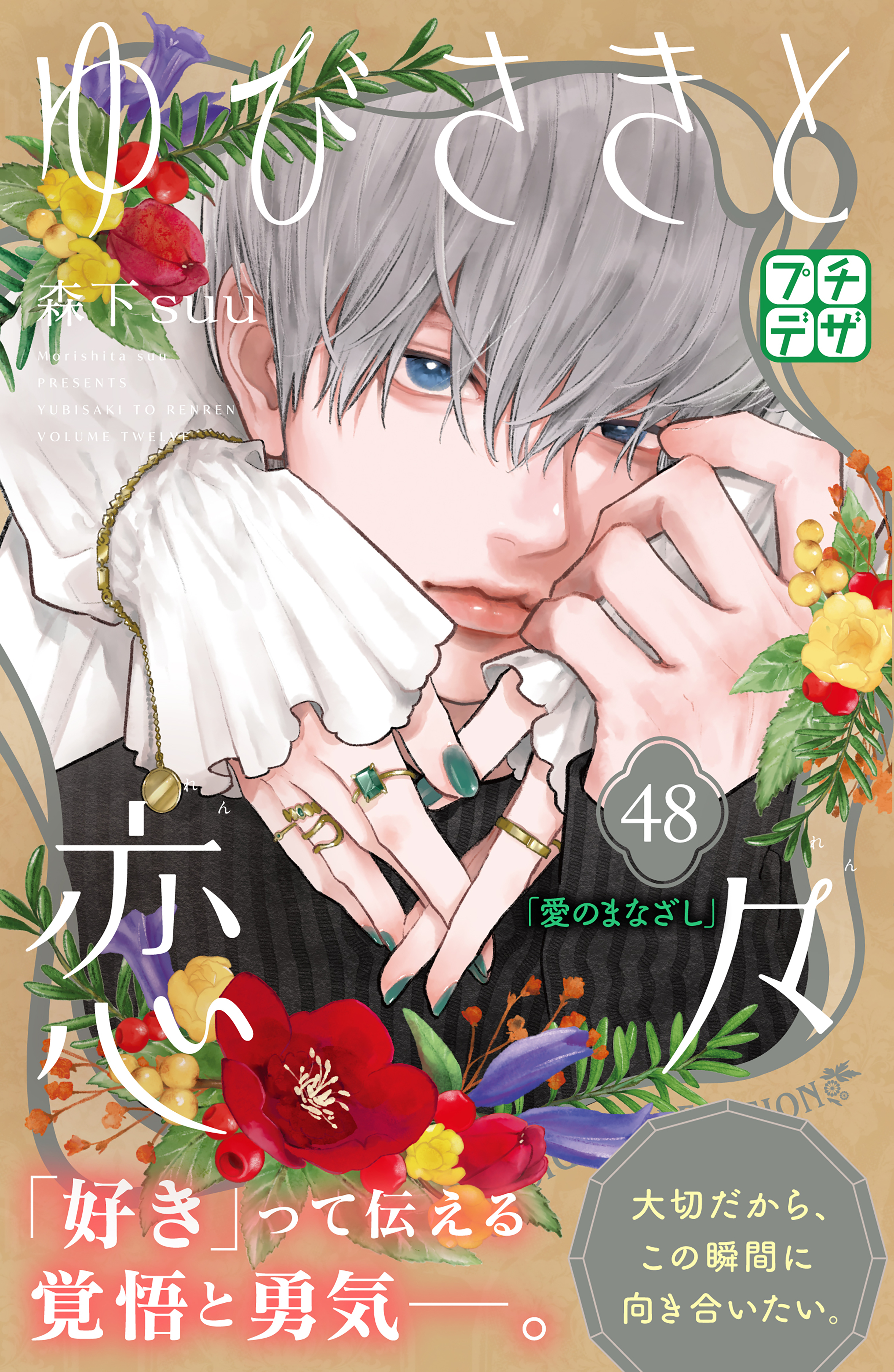 ゆびさきと恋々　プチデザ（48）