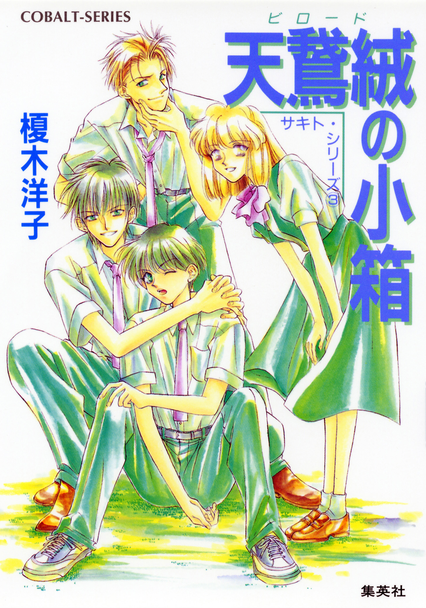 サキト・シリーズ