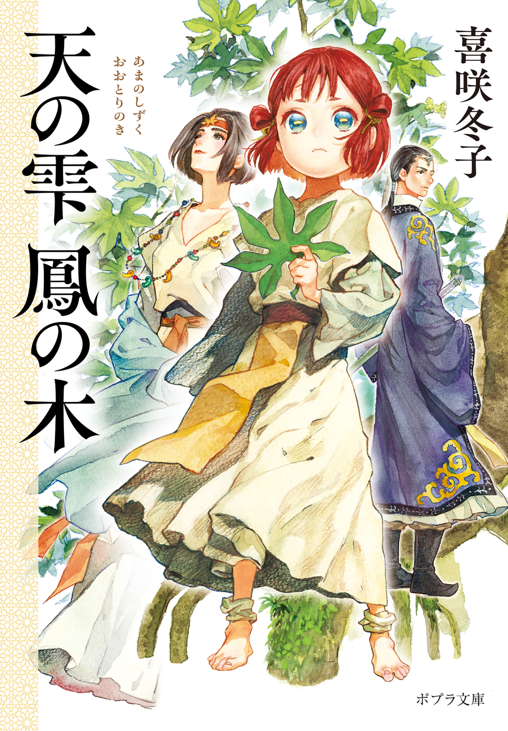 天の雫　鳳の木