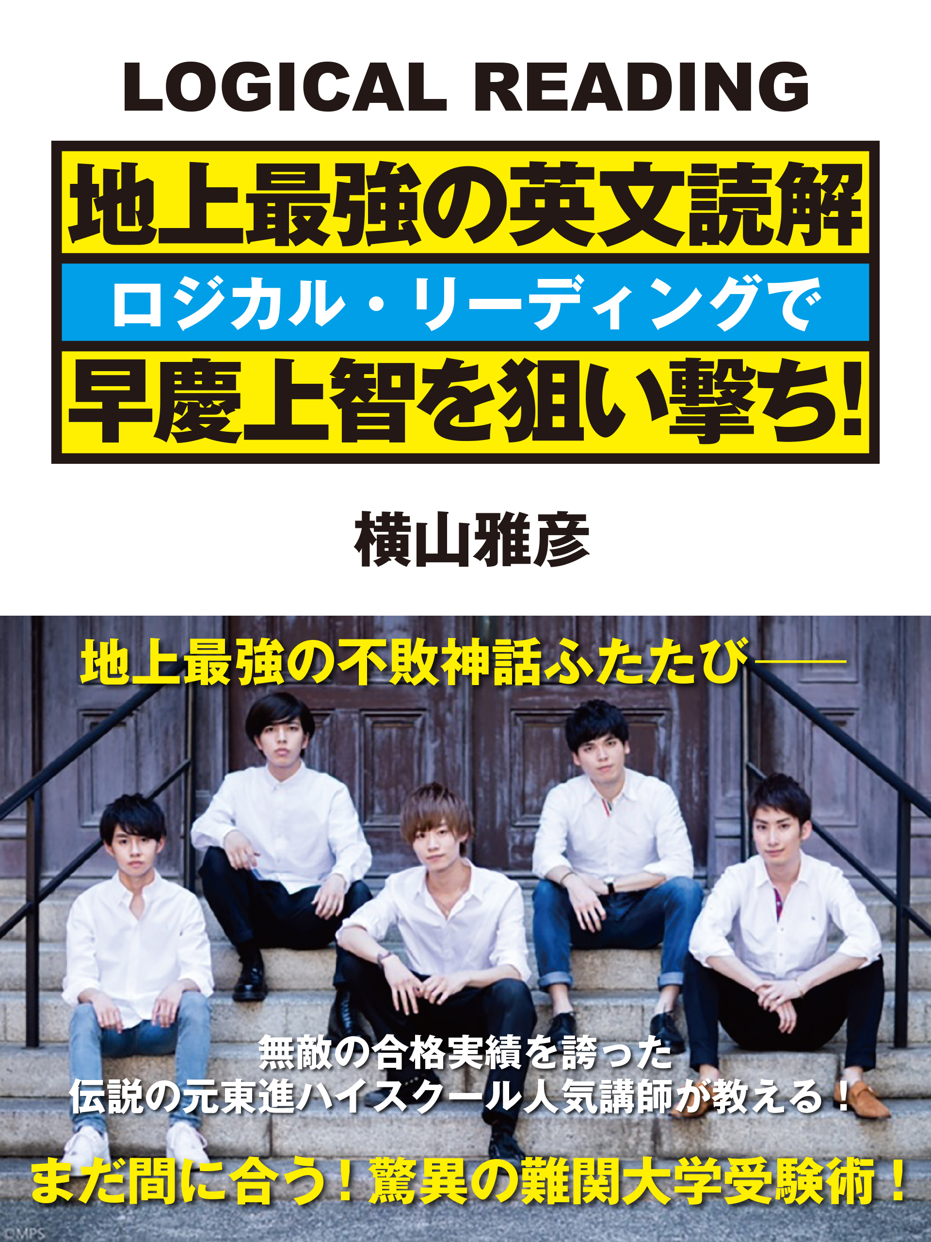 地上最強の英文読解　ロジカル・リーディングで早慶上智を狙い撃ち！