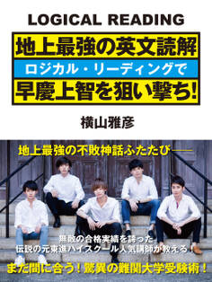 地上最強の英文読解 ロジカル・リーディングで早慶上智を狙い撃ち!