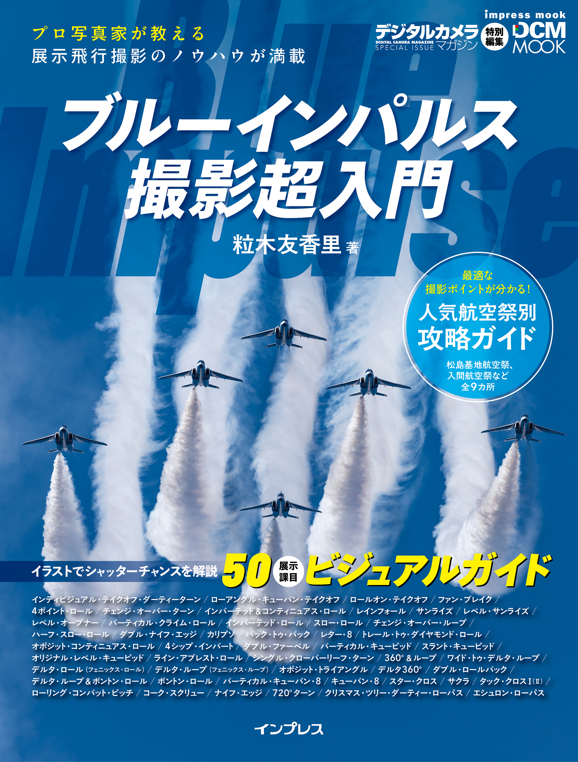 ブルーインパルス撮影超入門