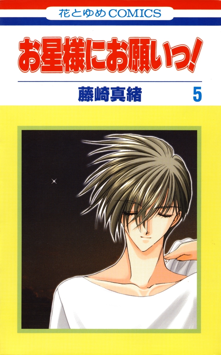 お星様にお願いっ！（５）
