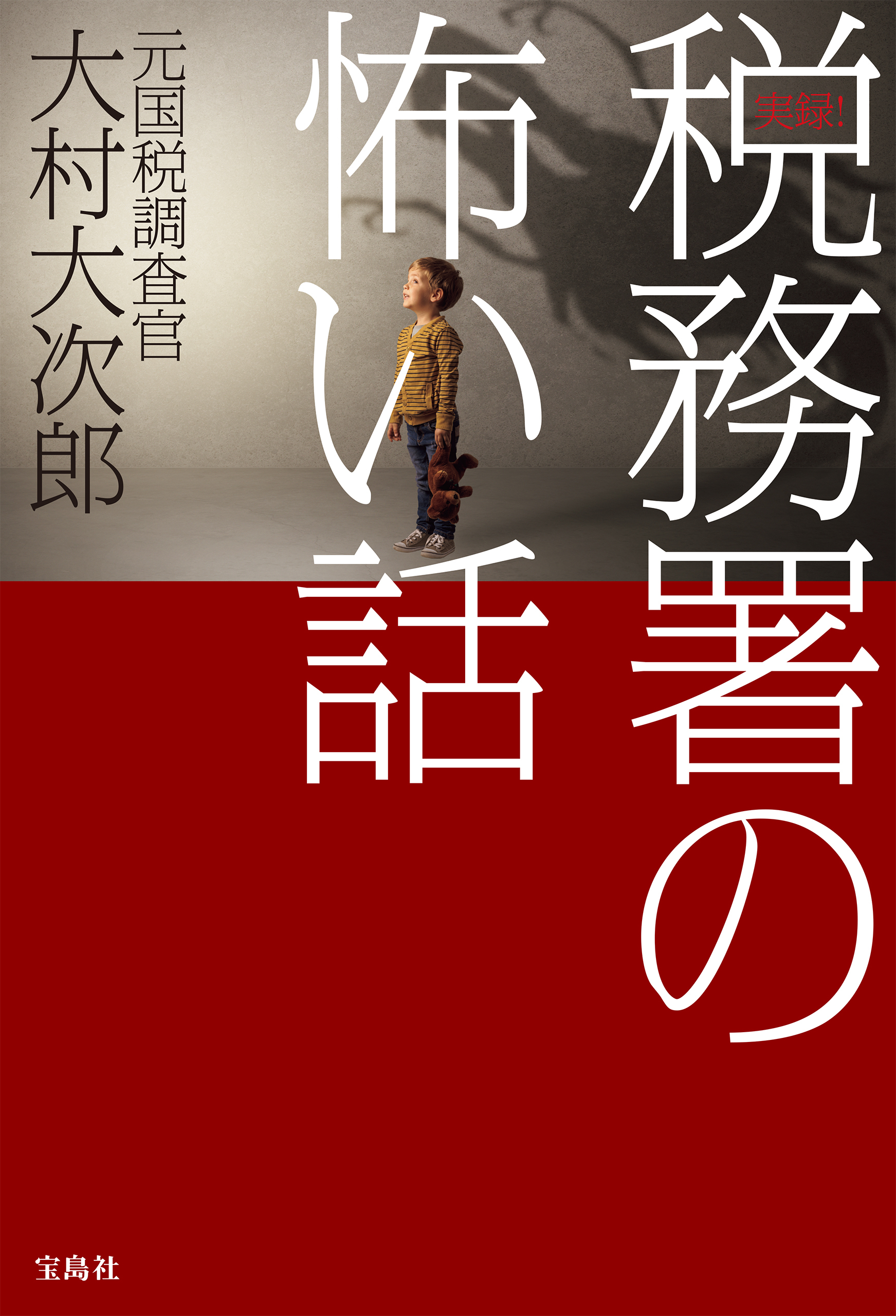 実録！ 税務署の怖い話