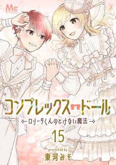コンプレックス・ドール~ロリータくんのとけない魔法~