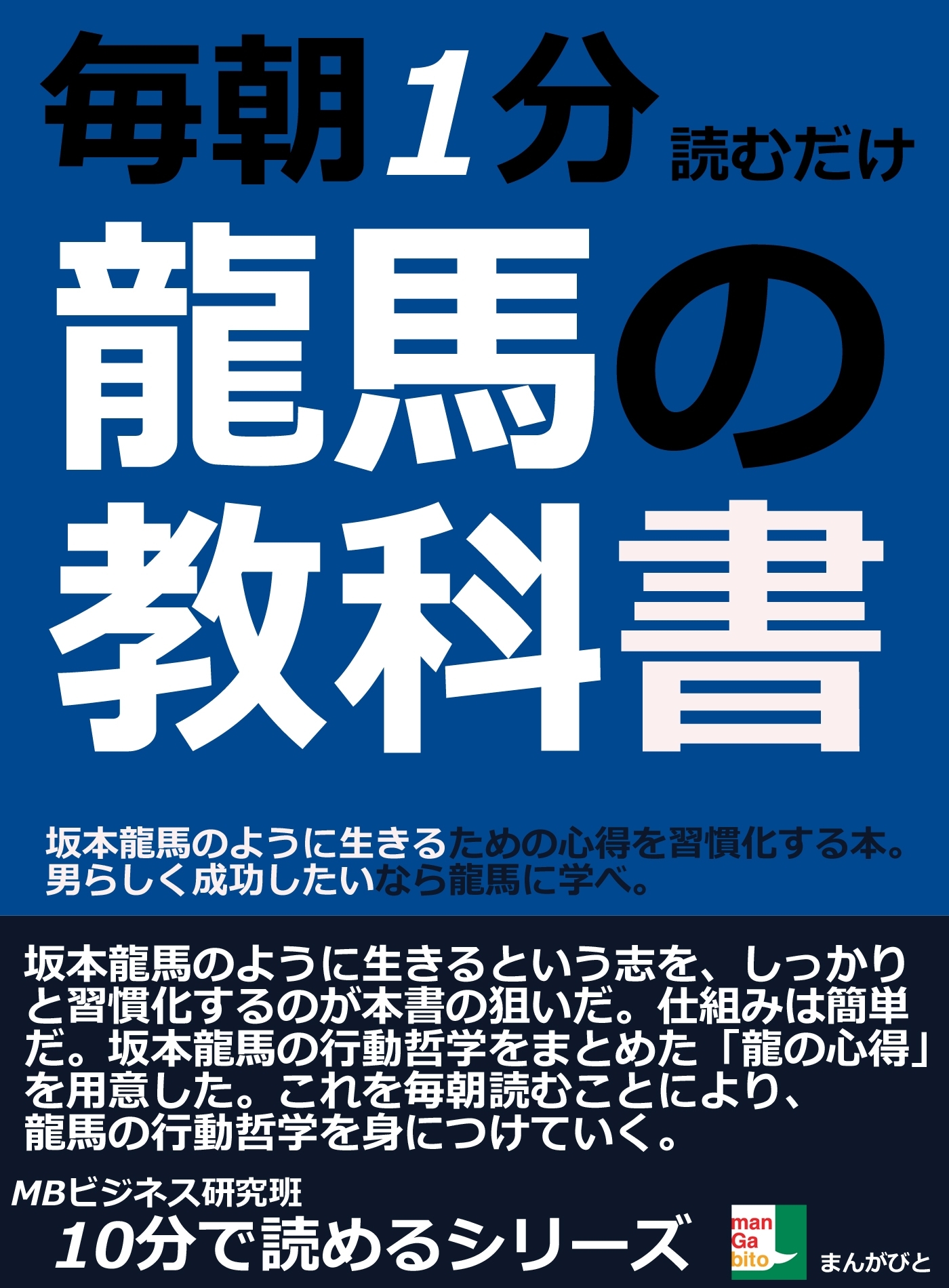 毎朝１分読むだけ。龍馬の教科書。坂本龍馬のように生きるための心得を習慣化する本。男らしく成功したいなら龍馬に学べ。