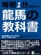 毎朝1分読むだけ。龍馬の教科書。坂本龍馬のように生きるための心得を習慣化する本。男らしく成功したいなら龍馬に学べ。