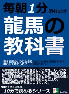 毎朝1分読むだけ。龍馬の教科書。坂本龍馬のように生きるための心得を習慣化する本。男らしく成功したいなら龍馬に学べ。