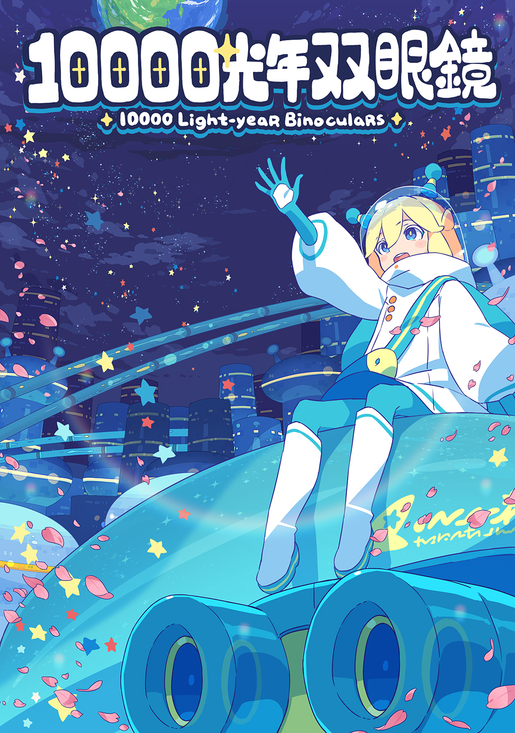 10000光年双眼鏡