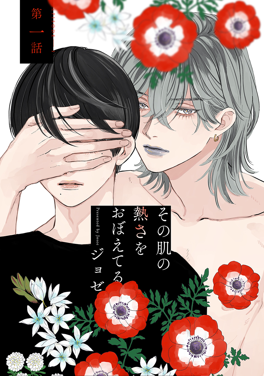 その肌の熱さをおぼえてる［ばら売り］第1話