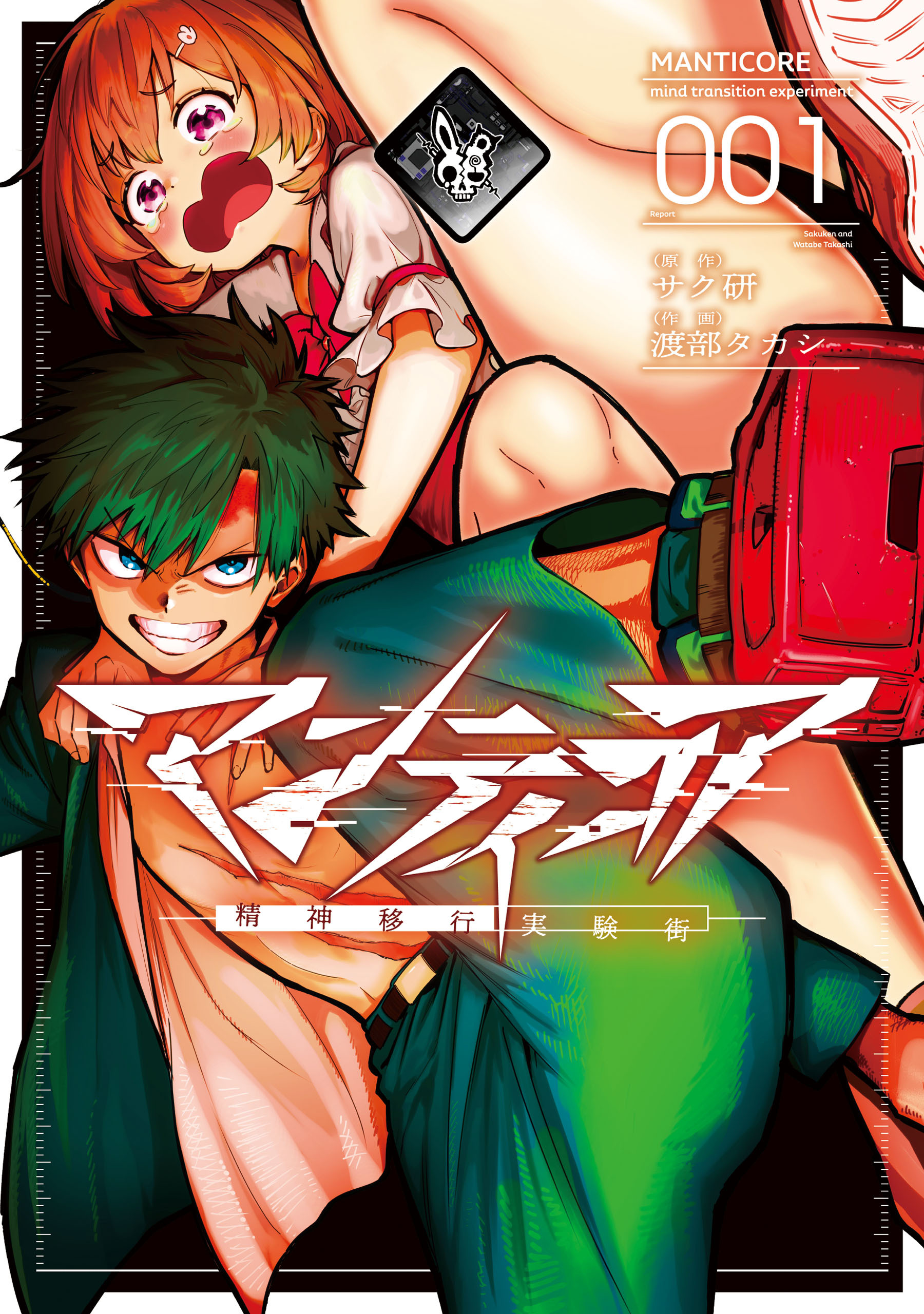【期間限定　試し読み増量版　閲覧期限2026年8月20日】マンティコア-精神移行実験街-　１
