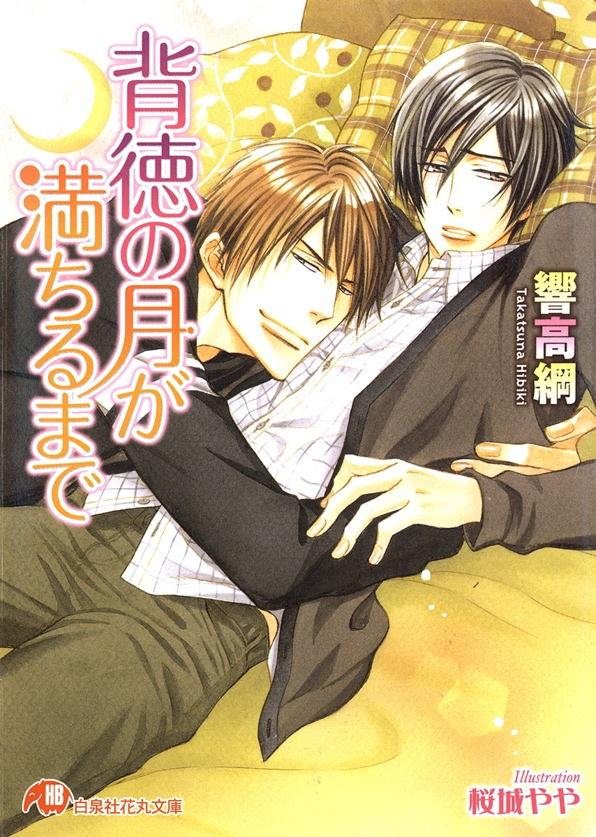 背徳の月が満ちるまで