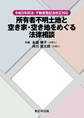 令和3年民法・不動産登記法改正対応 所有者不明土地と空き家・空き地をめぐる法律相談