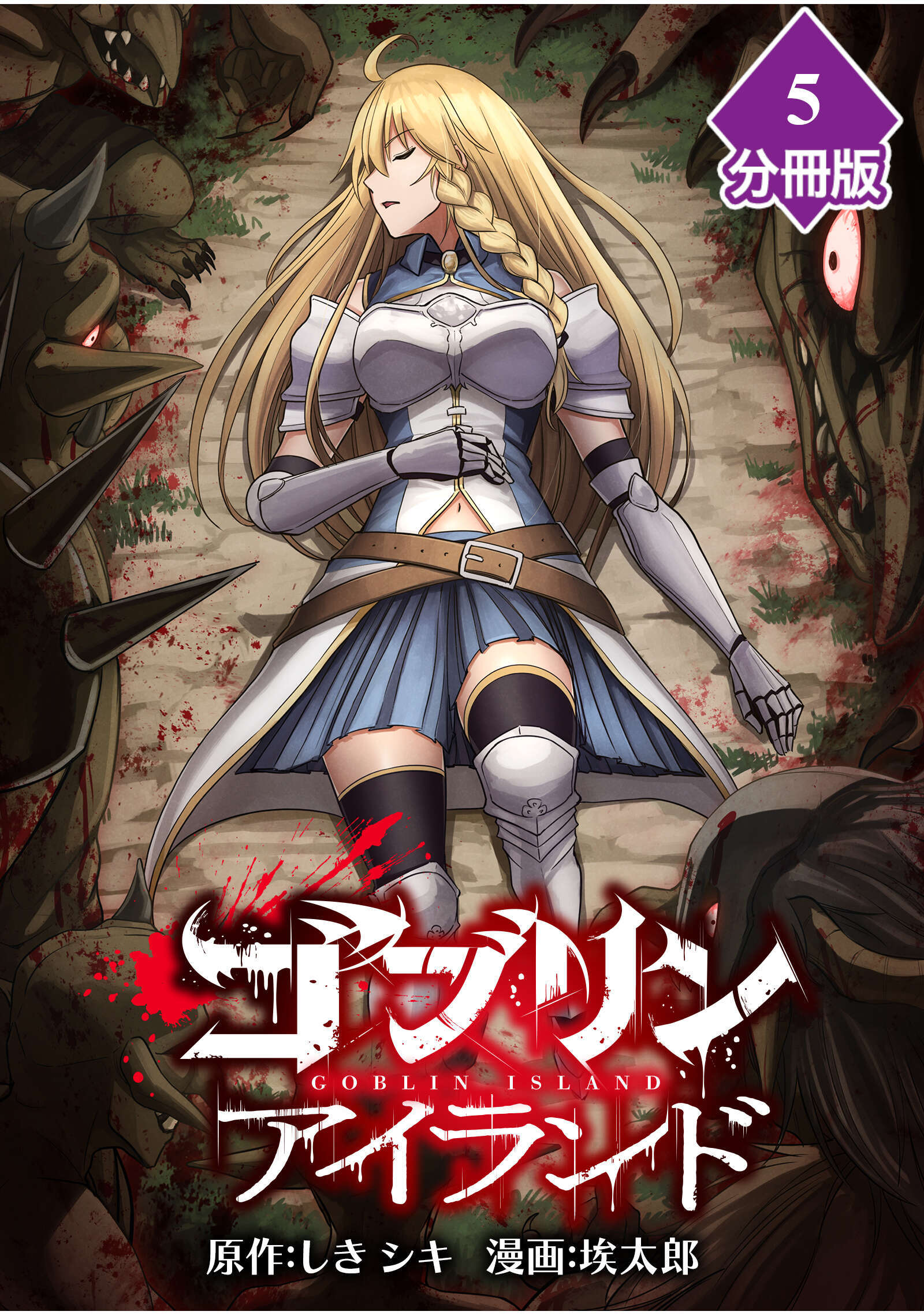ゴブリンアイランド【分冊版】（5）