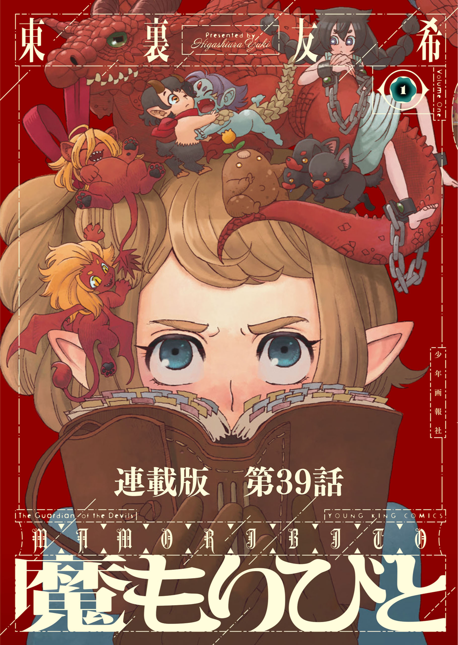 魔もりびと　連載版