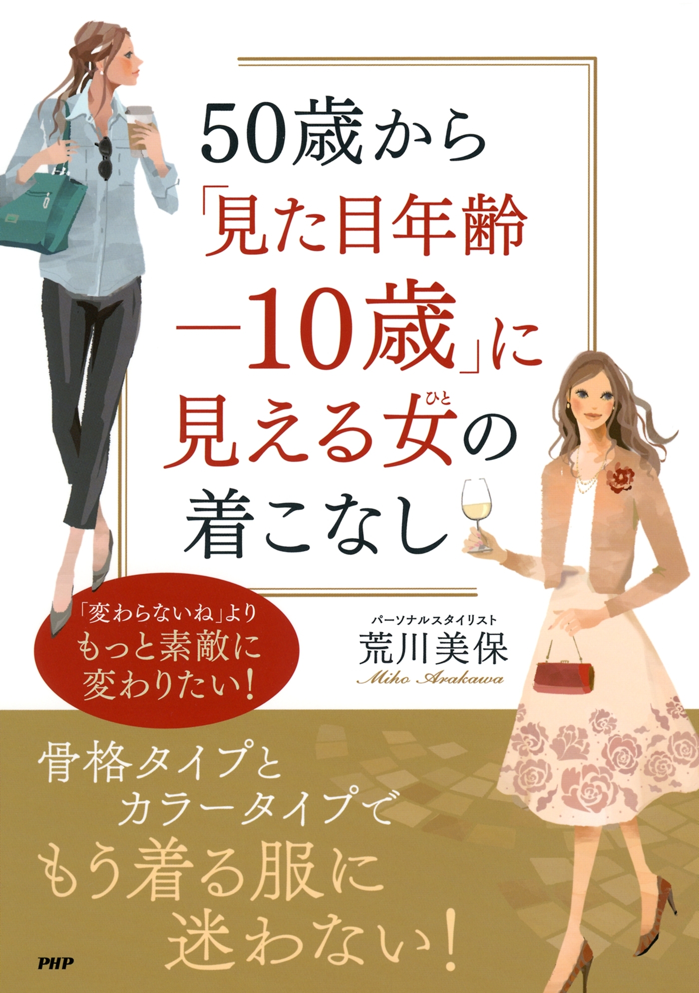50歳から「見た目年齢－10歳」に見える女（ひと）の着こなし