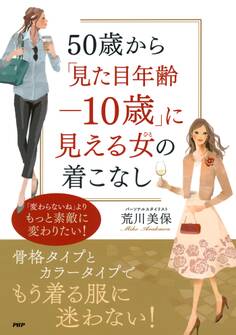 50歳から「見た目年齢-10歳」に見える女(ひと)の着こなし