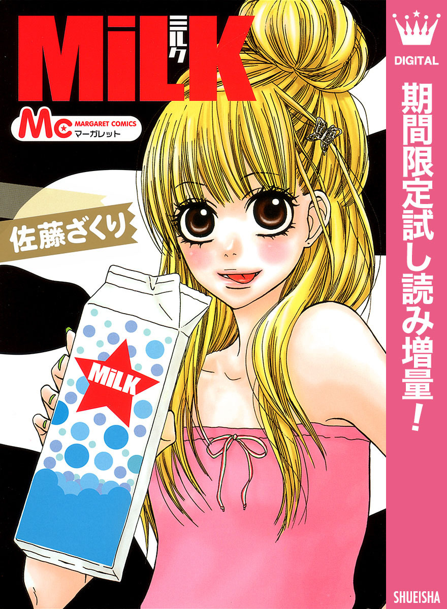 MiLK【期間限定試し読み増量】
