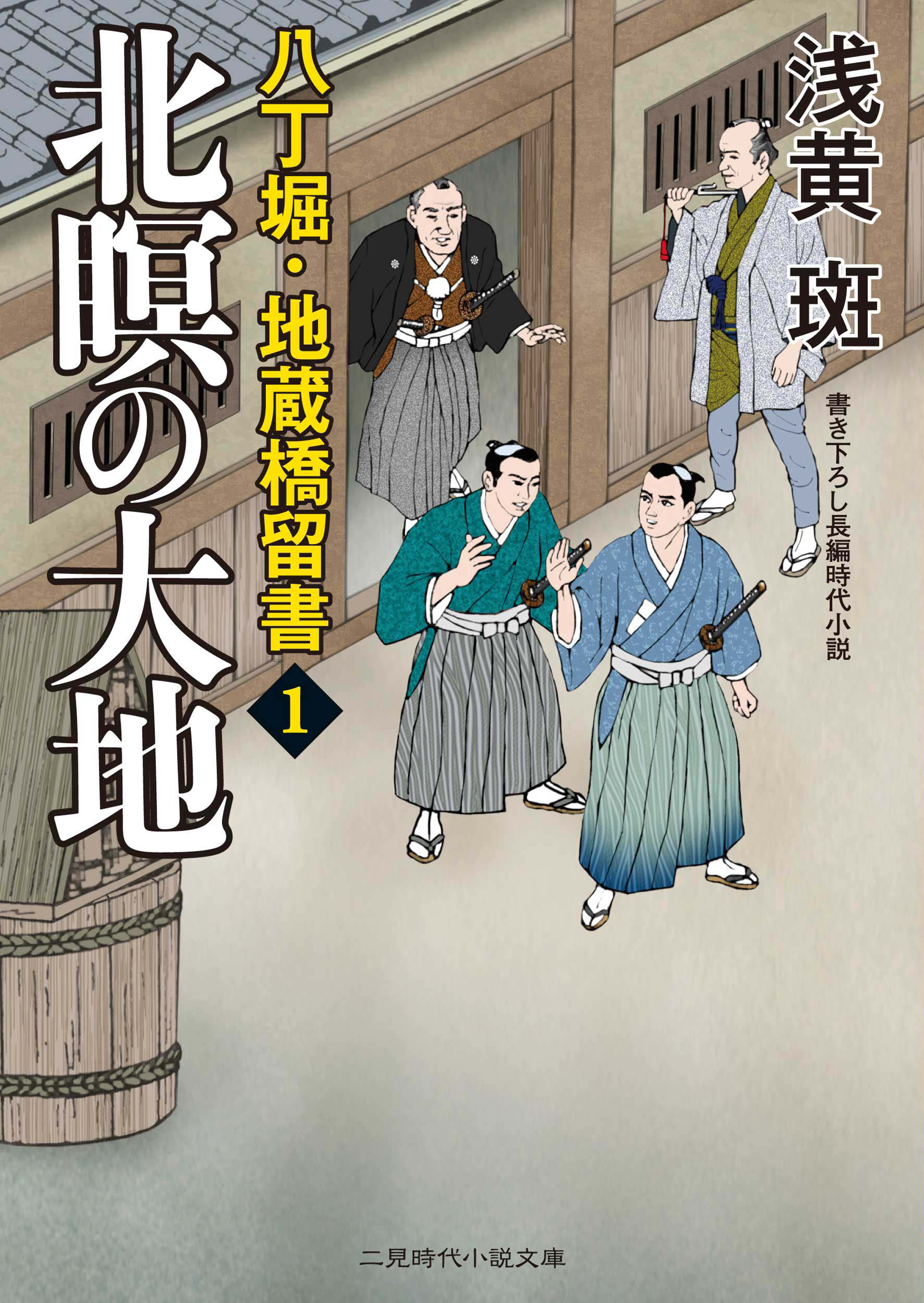 八丁堀・地蔵橋留書