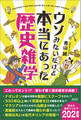ウソみたいだけど本当にあった歴史雑学