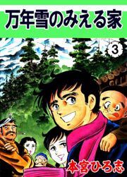 万年雪の見える家