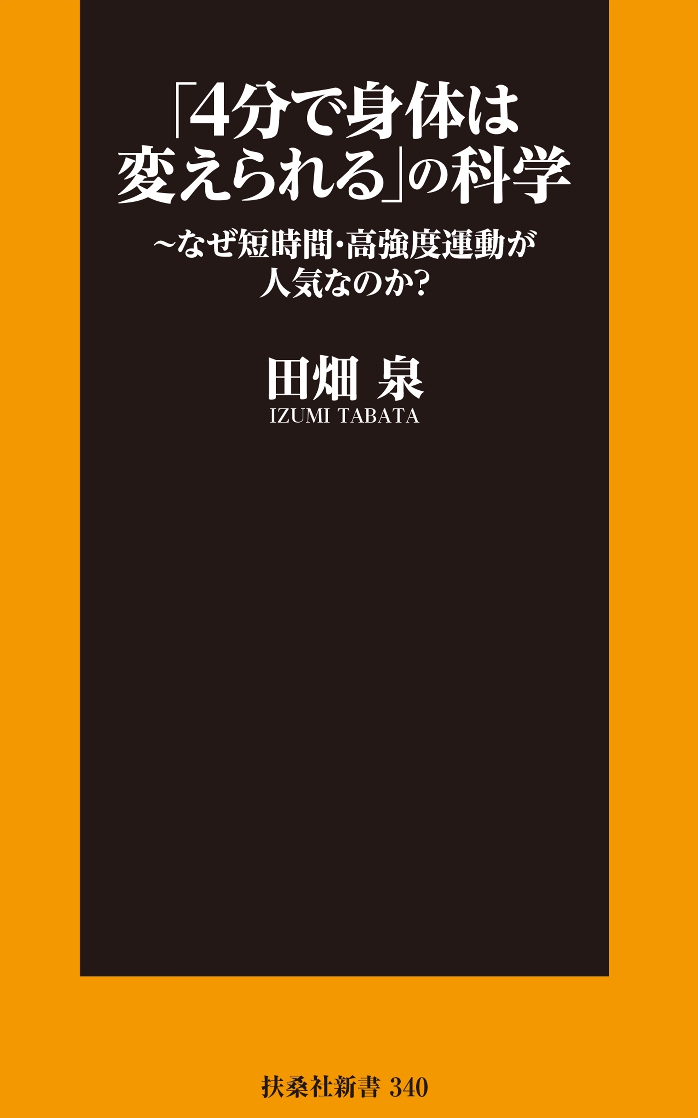 「4分で身体は変えられる」の科学