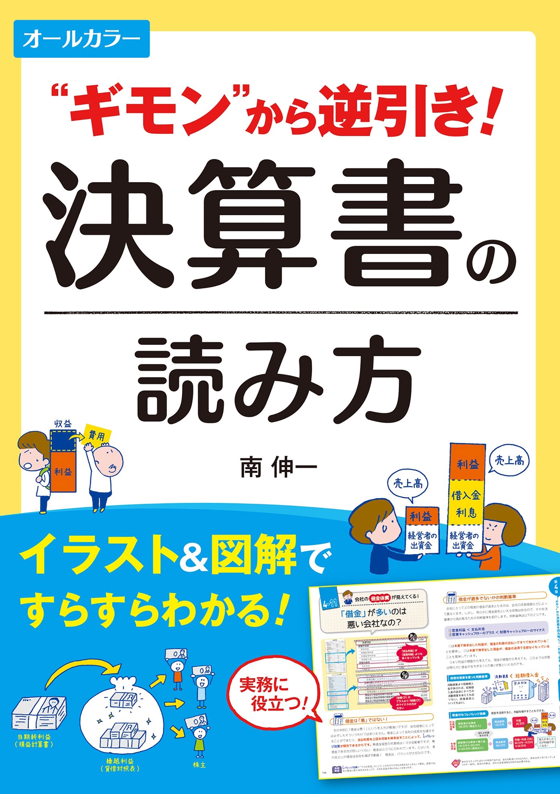 オールカラー  "ギモン"から逆引き！ 決算書の読み方