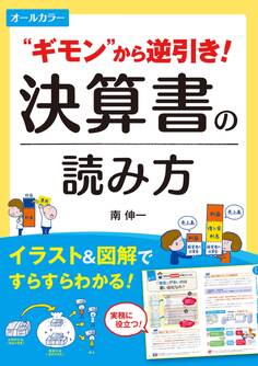 オールカラー "ギモン"から逆引き! 決算書の読み方