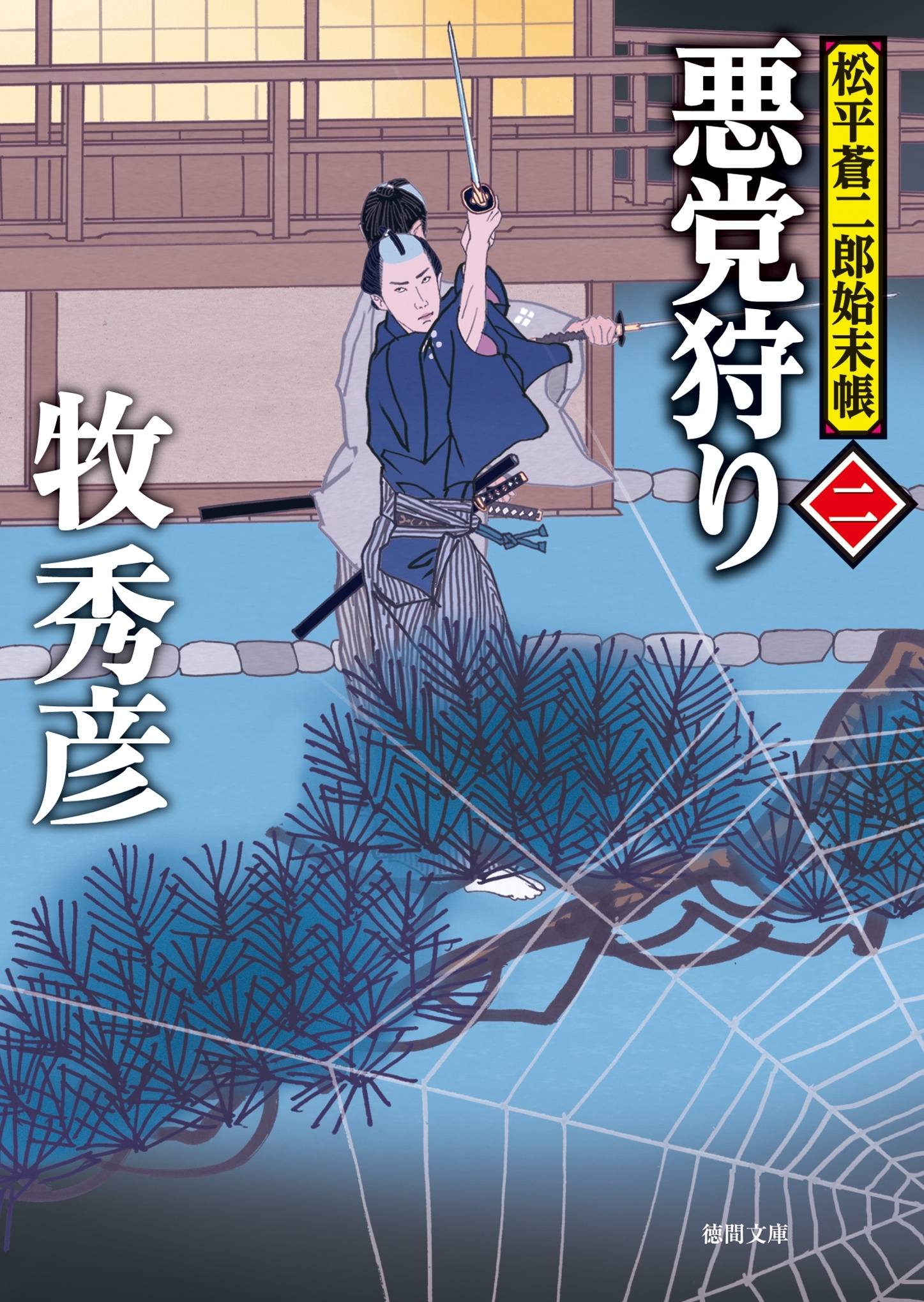 松平蒼二郎始末帳二　悪党狩り