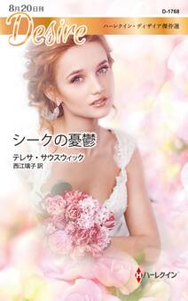 シークの憂鬱【ハーレクイン・ディザイア傑作選】