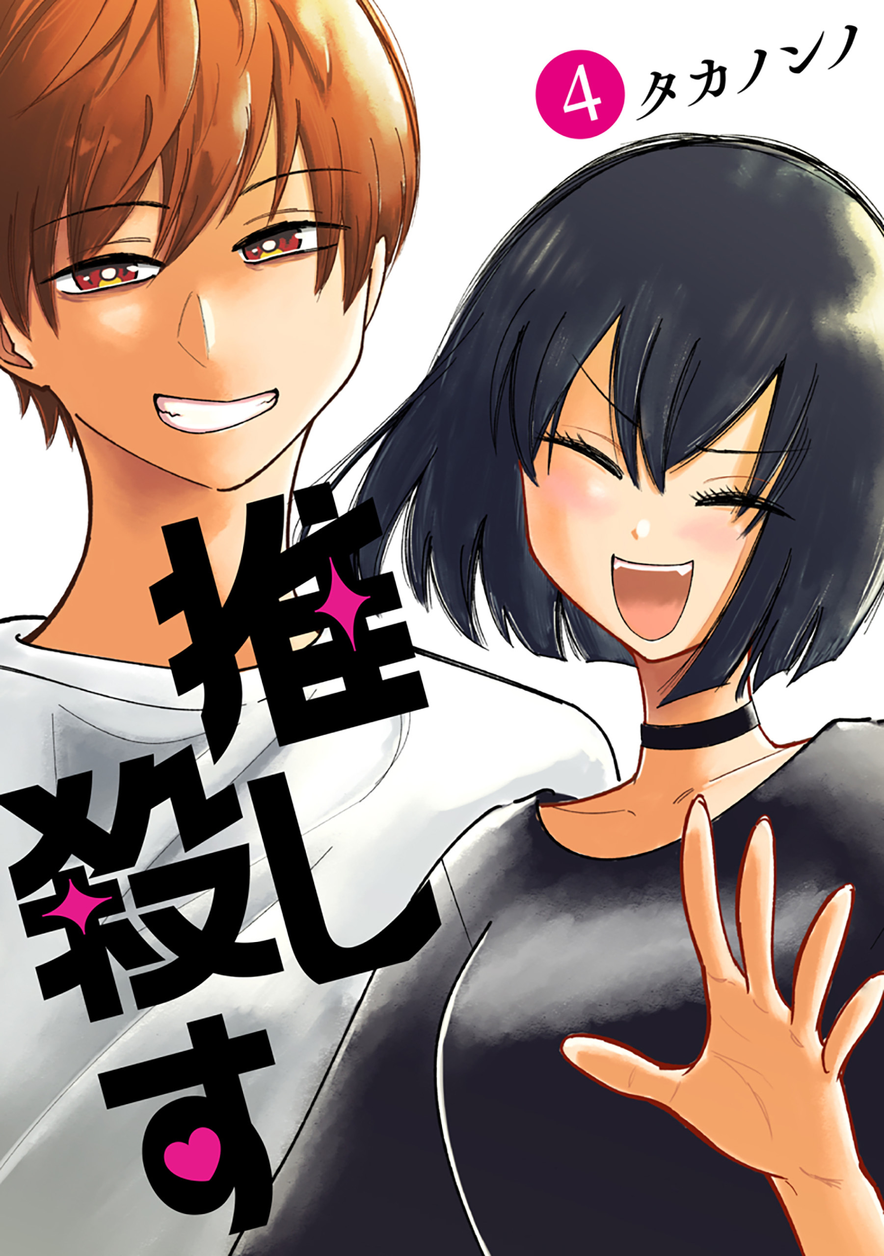 推し殺す　4巻（完）