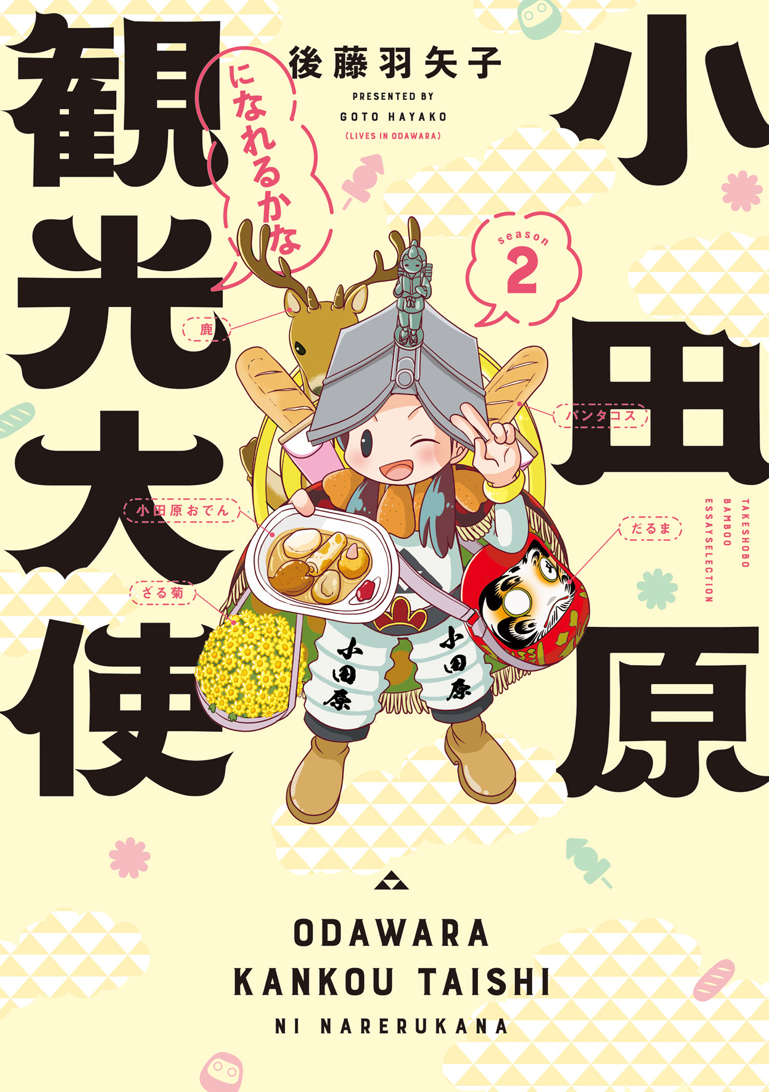 小田原観光大使になれるかな