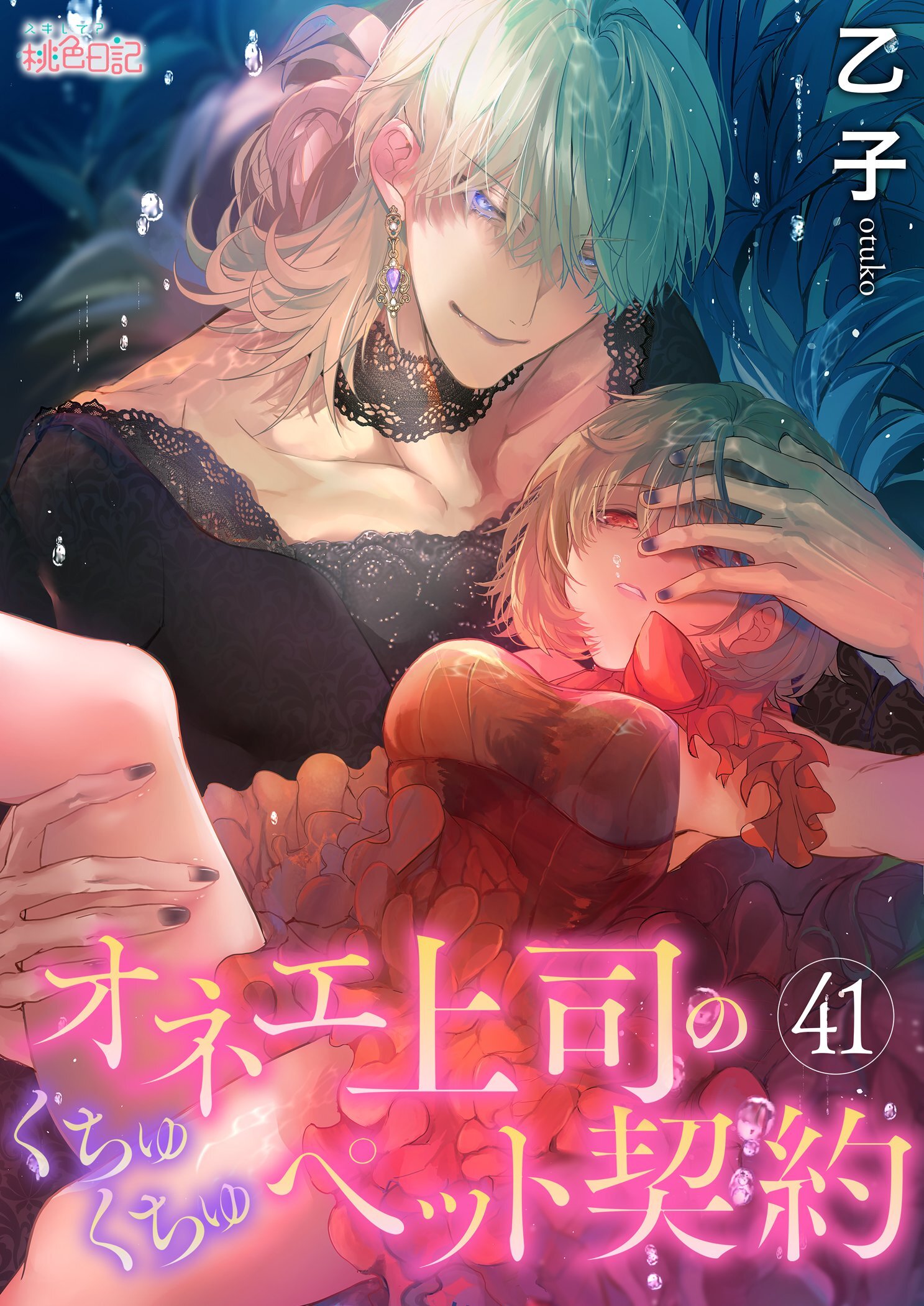 オネエ上司のくちゅくちゅペット契約 41