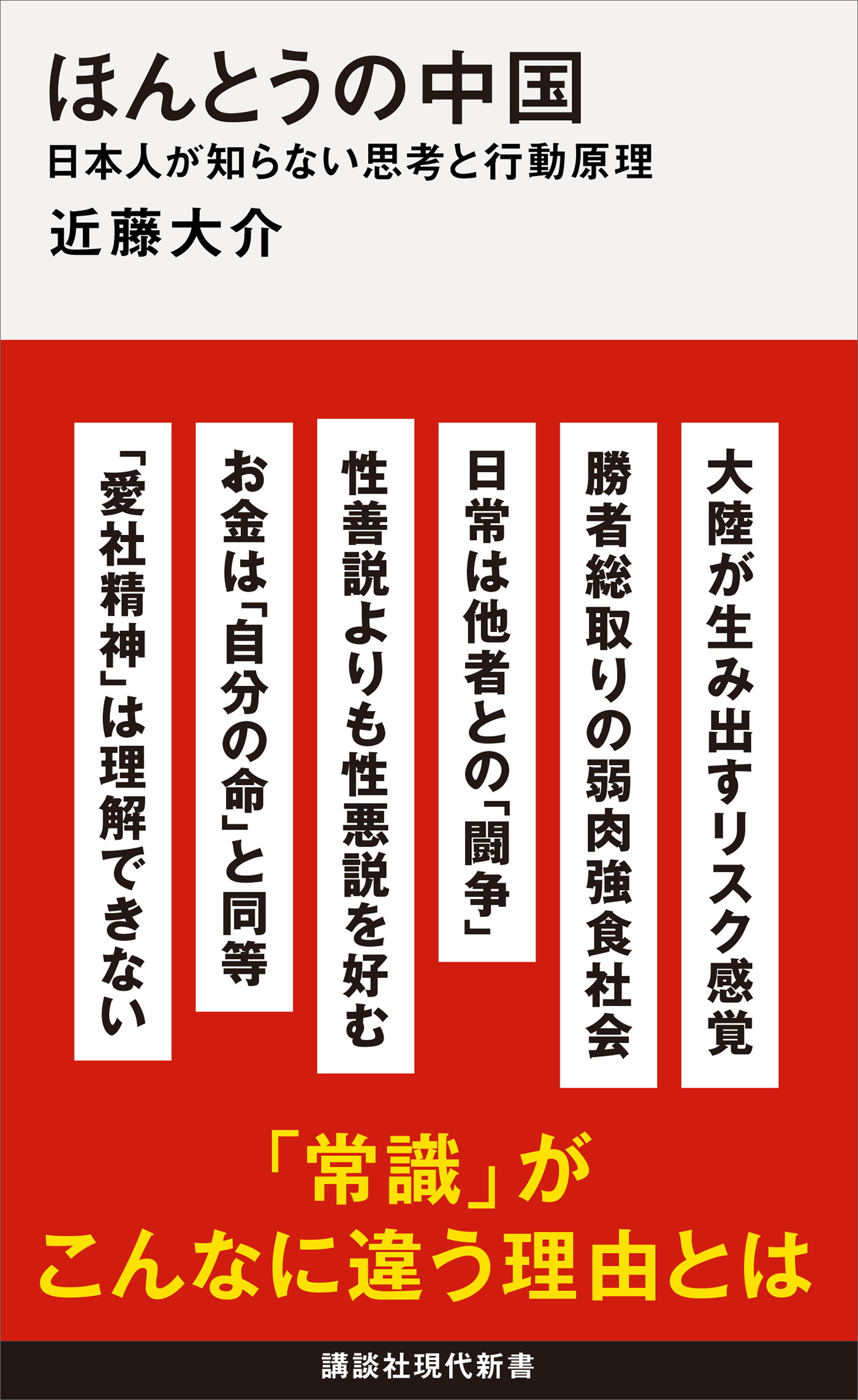 ほんとうの中国　日本人が知らない思考と行動原理