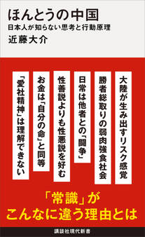 ほんとうの中国 日本人が知らない思考と行動原理