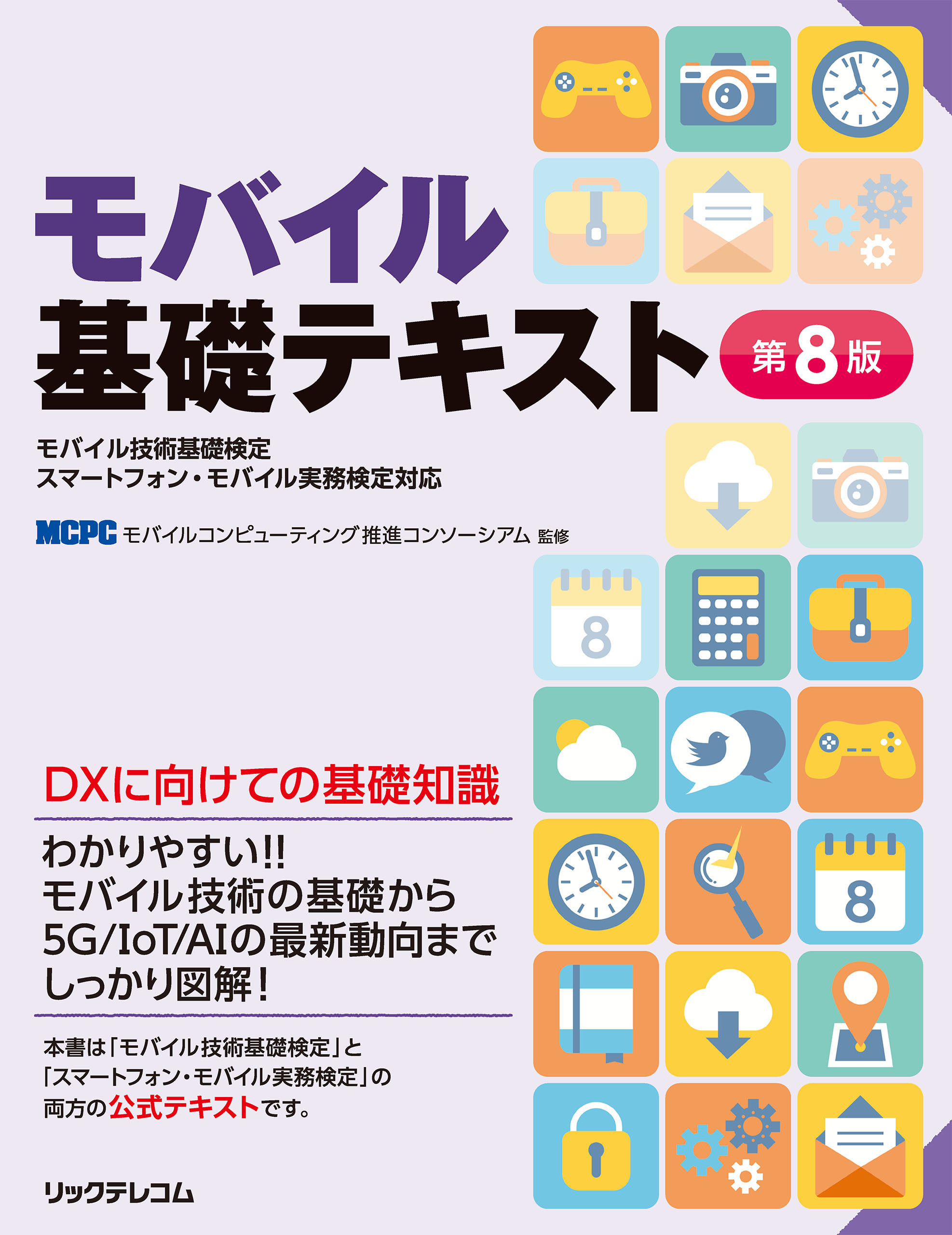 モバイル基礎テキスト第8版　モバイル技術基礎検定スマートフォン・モバイル実務検定対応