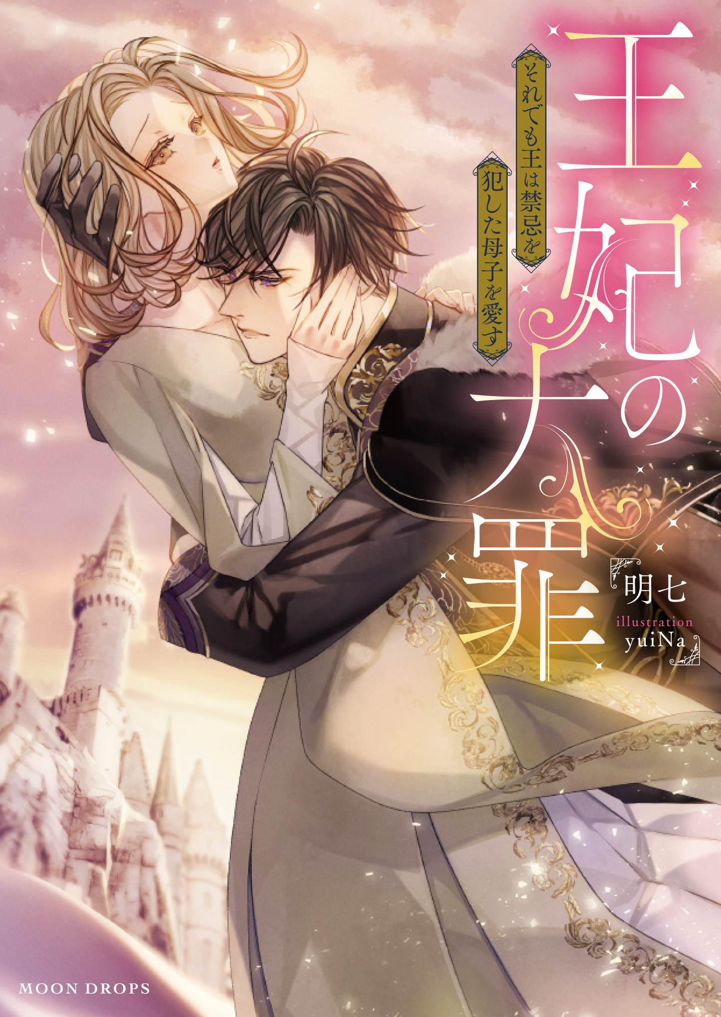 王妃の大罪　それでも王は禁忌を犯した母子を愛す