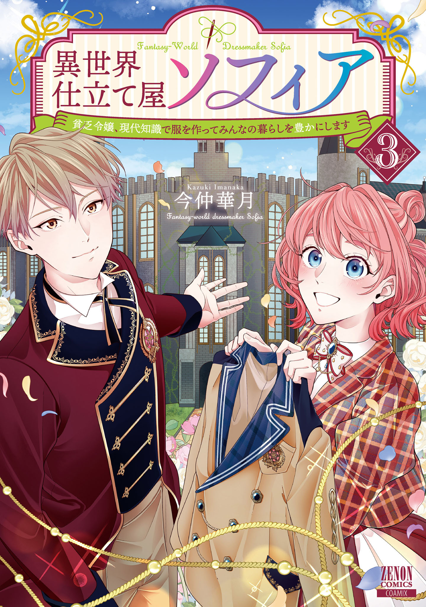 2冊分無料]【新規登録で全巻50％還元！】異世界仕立て屋ソフィア 貧乏令嬢、現代知識で服を作ってみんなの暮らしを豊かにします全巻(1-3巻  最新刊)|今仲華月|人気漫画を無料で試し読み・全巻お得に読むならAmebaマンガ