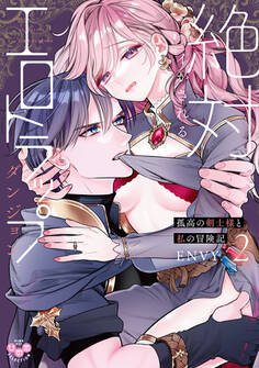 絶対イかされるエロトラップダンジョン【単行本版】~孤高の剣士様と私の冒険記~2