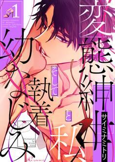 変態紳士と私、そして執着幼なじみ(フルカラー) 1