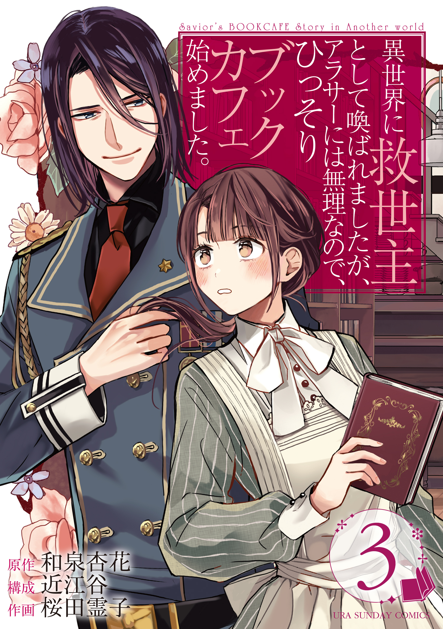【期間限定　無料お試し版　閲覧期限2026年10月8日】異世界に救世主として喚ばれましたが、アラサーには無理なので、ひっそりブックカフェ始めました。 ch.3　第2話(1)