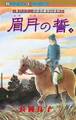 “古代幻想ロマン”シリーズ　8　眉月の誓(4)