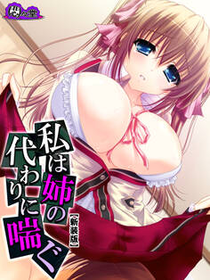 【新装版】私は姉の代わりに喘ぐ ~埋まらない心の隙間~